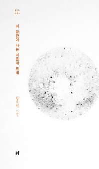 이 왕관이 나는 마음에 드네 (PIN 014)